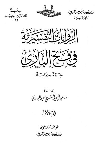 الروايات التفسيرية في فتح الباري جمعا ودراسة